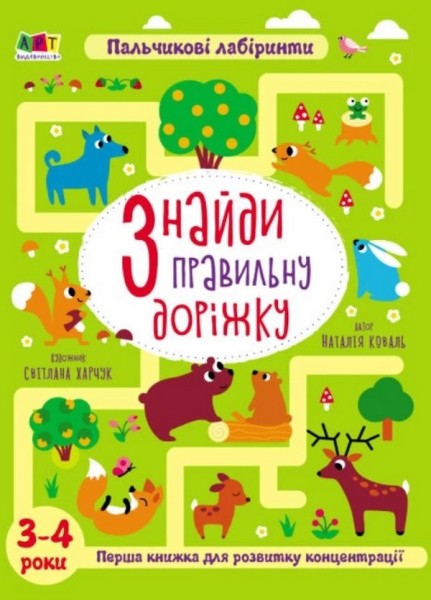 Фото Книжки для розумак. Знайди правильну доріжку. 3-4 роки