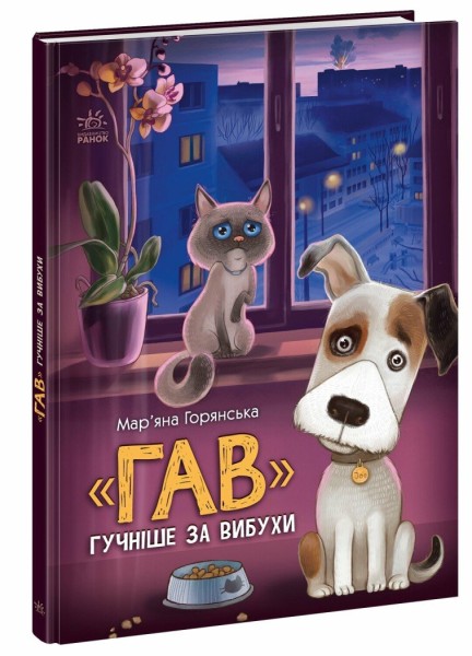 Фото Книжки про важливе. Гав гучніше за вибухи