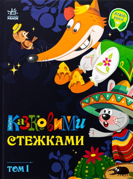 Фото Казковими стежками. Том 1