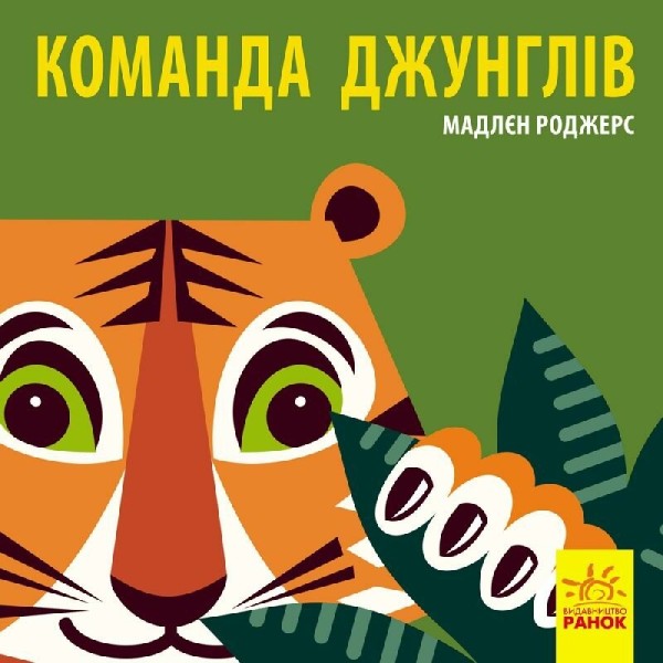 Фото Команда джунглів