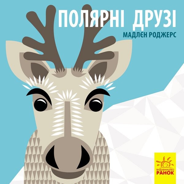 Фото Полярні друзі