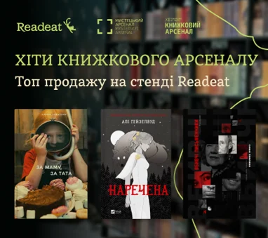 Топ хітів Книжкового Арсеналу на стенді Readeat