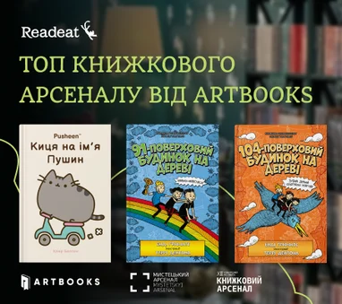 Топ Книжкового Арсеналу від ARTBOOKS