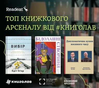 Топ Книжкового Арсеналу від #книголав