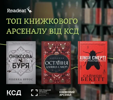 Топ Книжкового Арсеналу від КСД