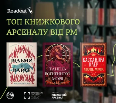 Топ Книжкового Арсеналу від РМ