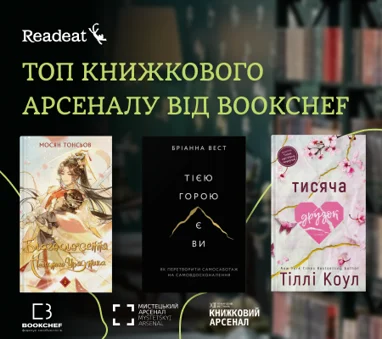 Топ Книжкового Арсеналу від BookChef