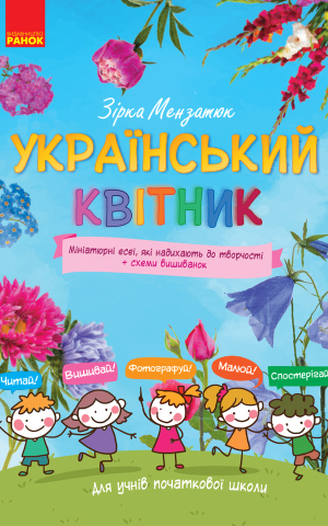 Український квітник