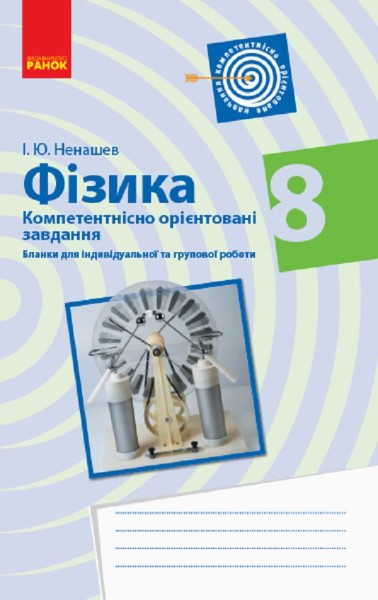 Фото Фізика. 8 клас. Компетентісно орієнтовані завдання