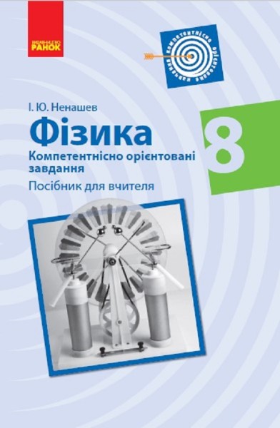 Фото Фізика. 8 клас. Компетентнісно орієнтовані завдання. Посібник для вчителя