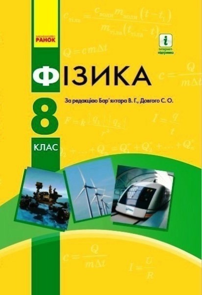 Фото Фізика. 8 клас