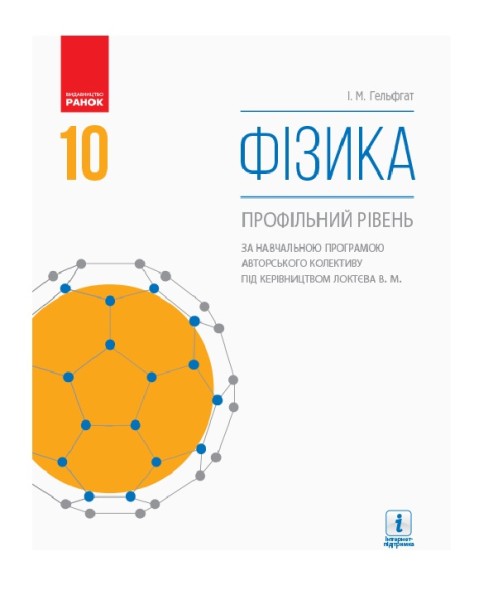 Фото Фізика. Профільний рівень. 10 клас