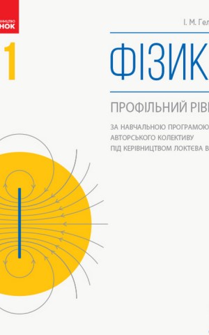 Фізика. Профільний рівень. 11 клас