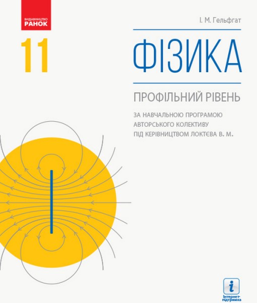 Фото Фізика. Профільний рівень. 11 клас