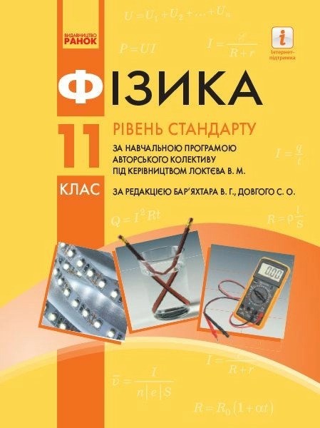 Фото Фізика. 11 клас. Рівень стандарту