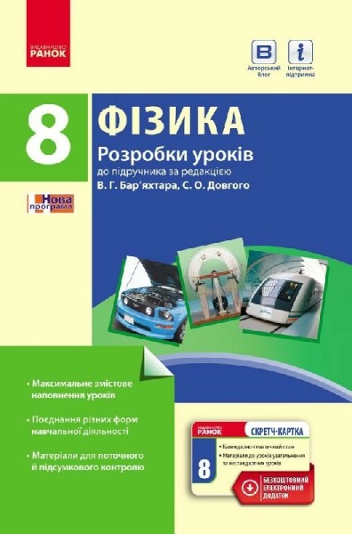 Фото Фізика. 8 клас. Розробки уроків