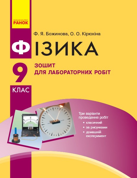 Фото Фізика. 9 клас. Зошит для лабораторних робіт