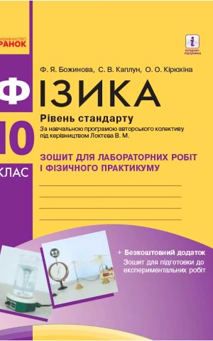 Фізика. 10 клас. Рівень стандарту. Зошит для лабораторних робіт