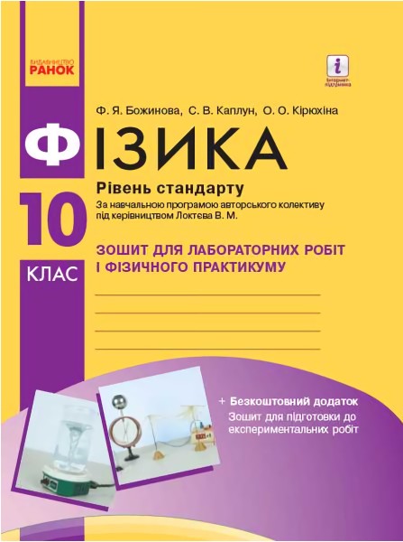 Фото Фізика. 10 клас. Рівень стандарту. Зошит для лабораторних робіт