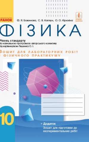 Фізика. 10 клас. Рівень стандарту. Зошит для лабораторних робіт