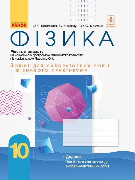 Фото Фізика. 10 клас. Рівень стандарту. Зошит для лабораторних робіт
