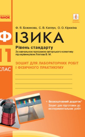 Фізика. 11 клас. Рівень стандарту. Зошит для лабораторних робіт
