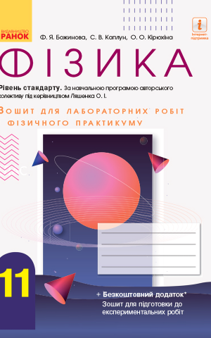 Фізика. 11 клас. Зошит для лабораторних робіт