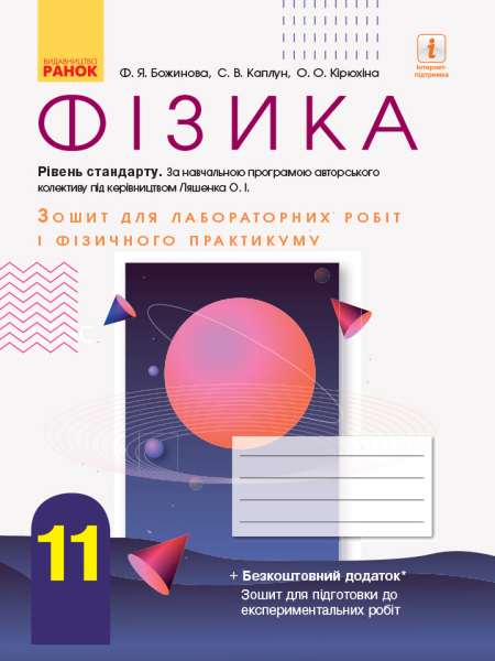 Фото Фізика. 11 клас. Зошит для лабораторних робіт