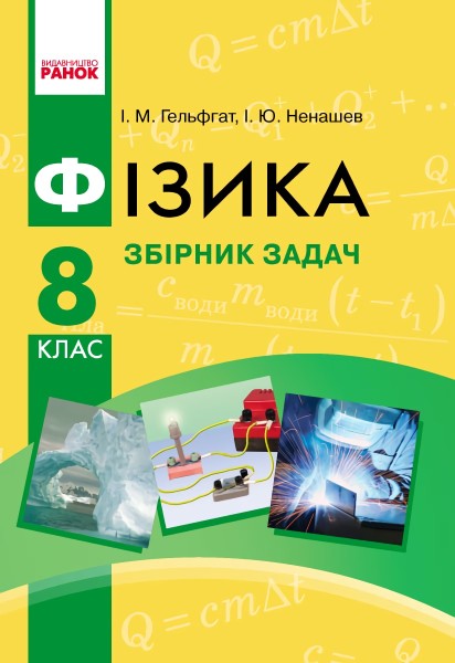 Фото Фізика. 8 клас. Збірник задач