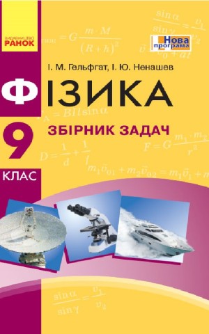 Фізика. 9 клас. Збірник задач
