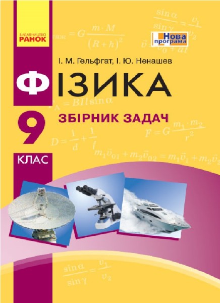 Фото Фізика. 9 клас. Збірник задач
