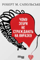 PROscience. Чому зебри не страждають на виразку?