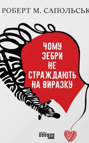 PROscience. Чому зебри не страждають на виразку?