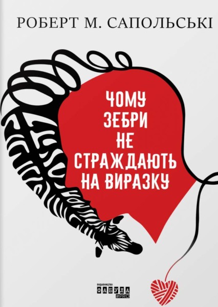 Фото PROscience. Чому зебри не страждають на виразку?