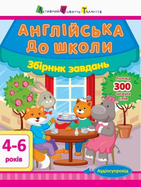 Фото Англійська до школи. Збірник завдань