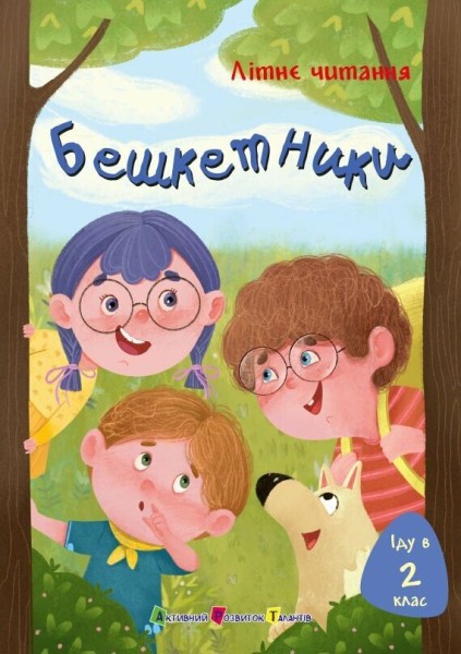 Фото Іду у 2 клас. Бешкетники. Літнє читання