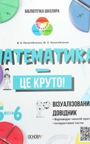 Бібліотечка школяра. Математика - це круто! Візуалізований довідник. 5–6 класи