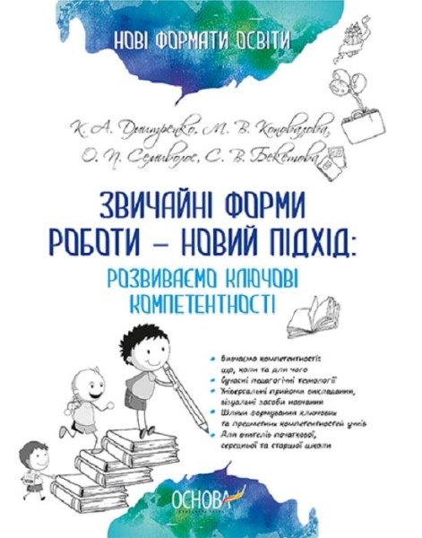 Фото Звичайні форми роботи — новий підхід. Розвиваємо ключові компетентності