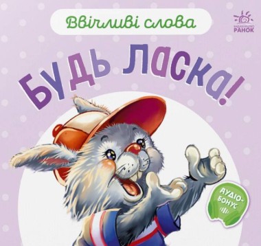 Фото Ввічливі слова. Будь ласка!