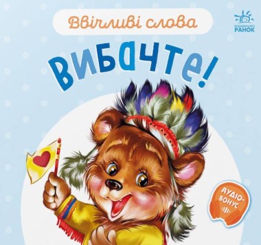 Фото Ввічливі слова. Вибачте!