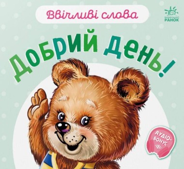 Фото Ввічливі слова. Добрий день!