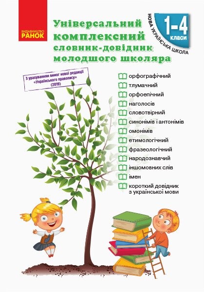 Фото Універсальний комплексний словник-довідник молодшого школяра. 1-4 класи