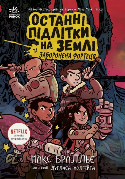 Фото Останні підлітки на Землі та Заборонена фортеця. Книга 8