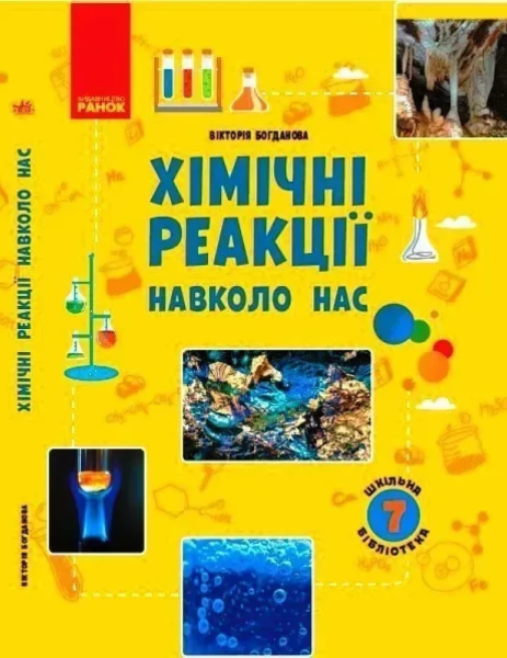 Фото Шкільна бібліотека. Хімічні реакції навколо нас. Посібник для 7 класу