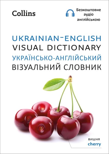 Фото Ukrainian - English Visual Dictionary