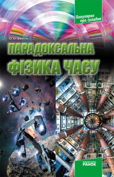 Фото Парадоксальна фізика часу