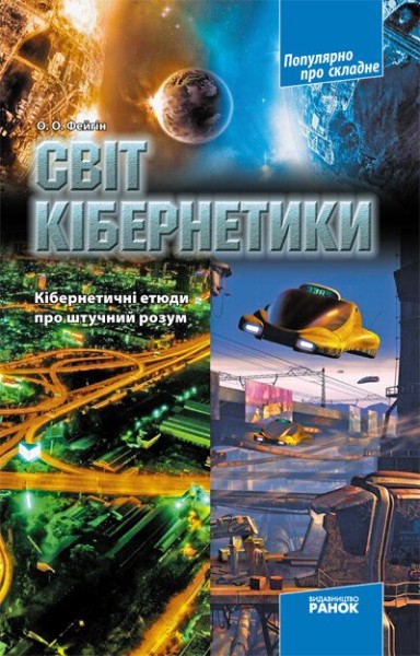 Фото Світ кібернетики. Кібернетичні етюди про штучний розум