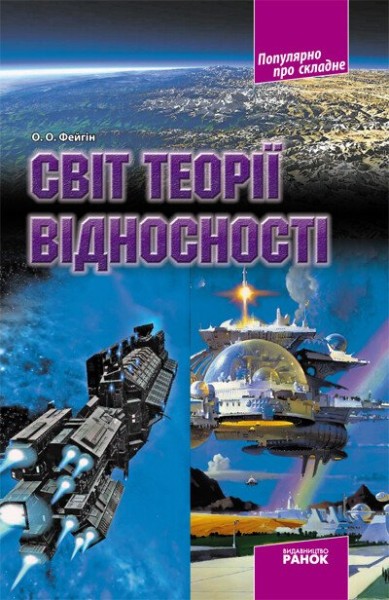 Фото Світ теорії відносності