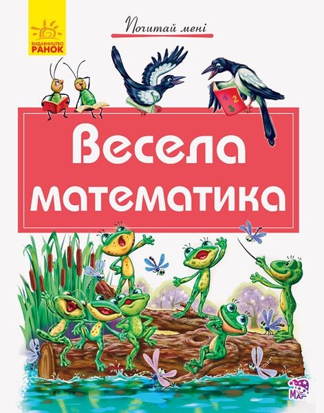 Фото Весела математика