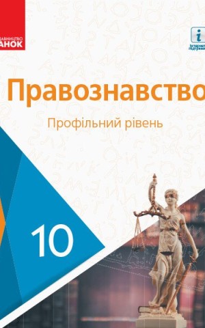 Правознавство. Профільний рівень. Підручник. 10 клас